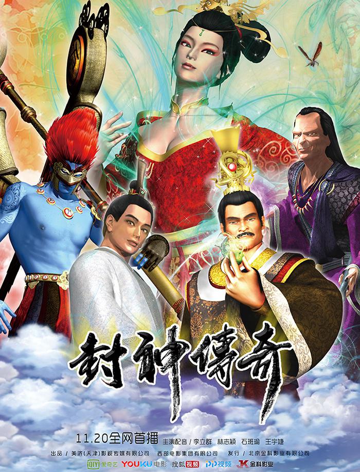 封神傳奇