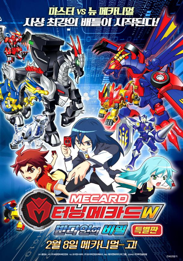 魔幻車神W：凡迪的秘密