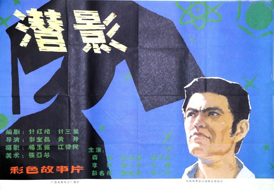 潛影