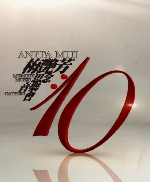 梅艷芳·10·思念·音樂(lè)·會(huì)