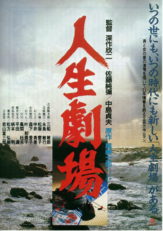 人生劇場