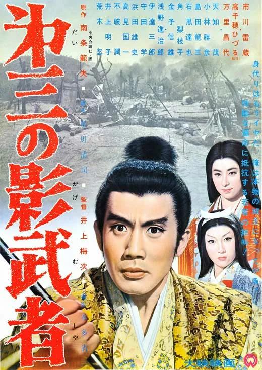 第三個影武者