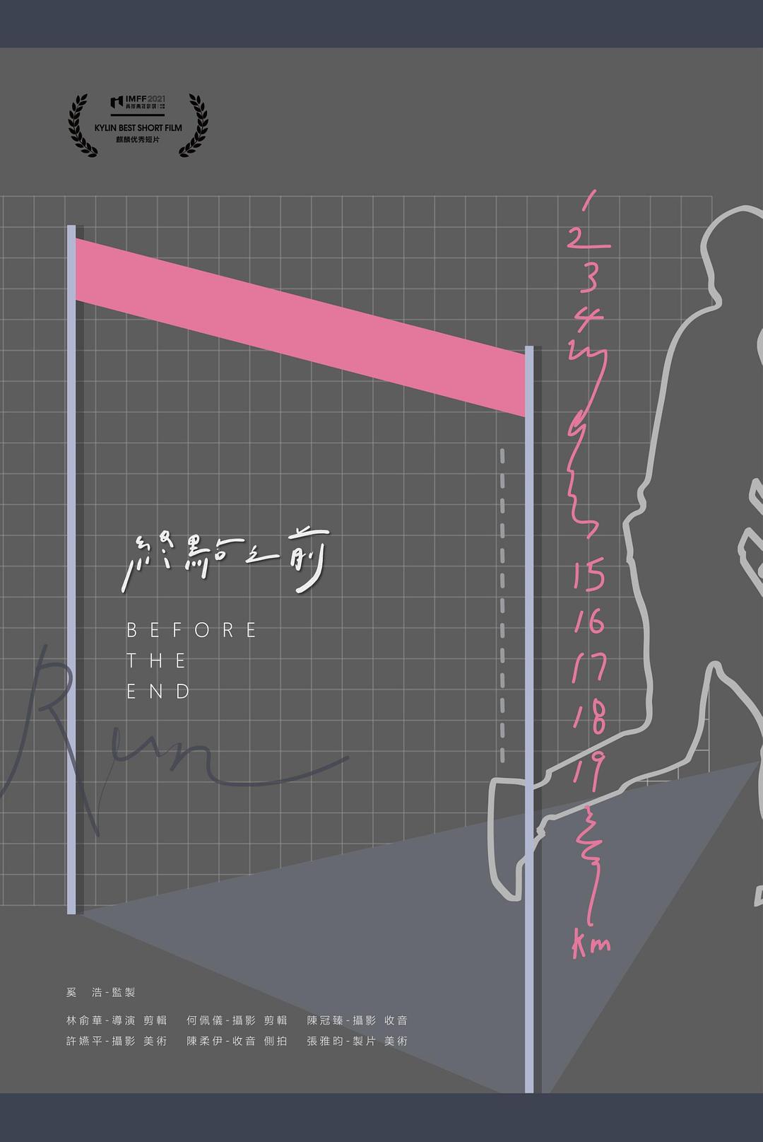 終點之前