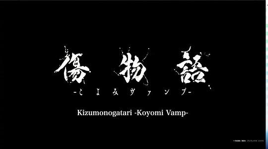 傷物語