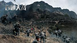 百团大战电影免费观看1080 图8