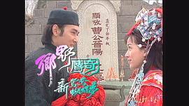 鄉(xiāng)野傳奇之新鴛鴦蝴蝶夢(mèng) 圖9