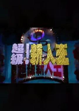 超級新人王 圖2