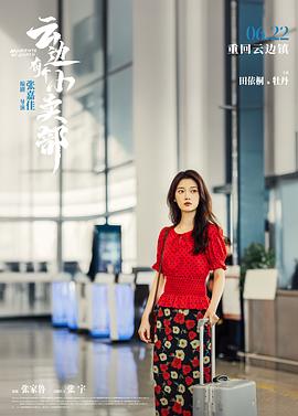云邊有個小賣部電影上映 圖4