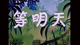 等明天 圖8