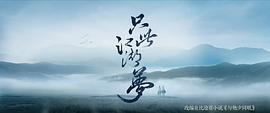 只此江湖梦 图6