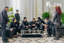 我的后半生 图4