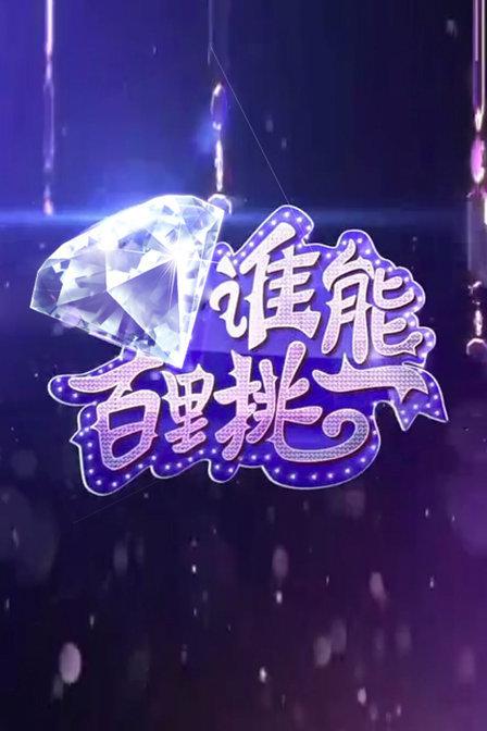 誰能百里挑一