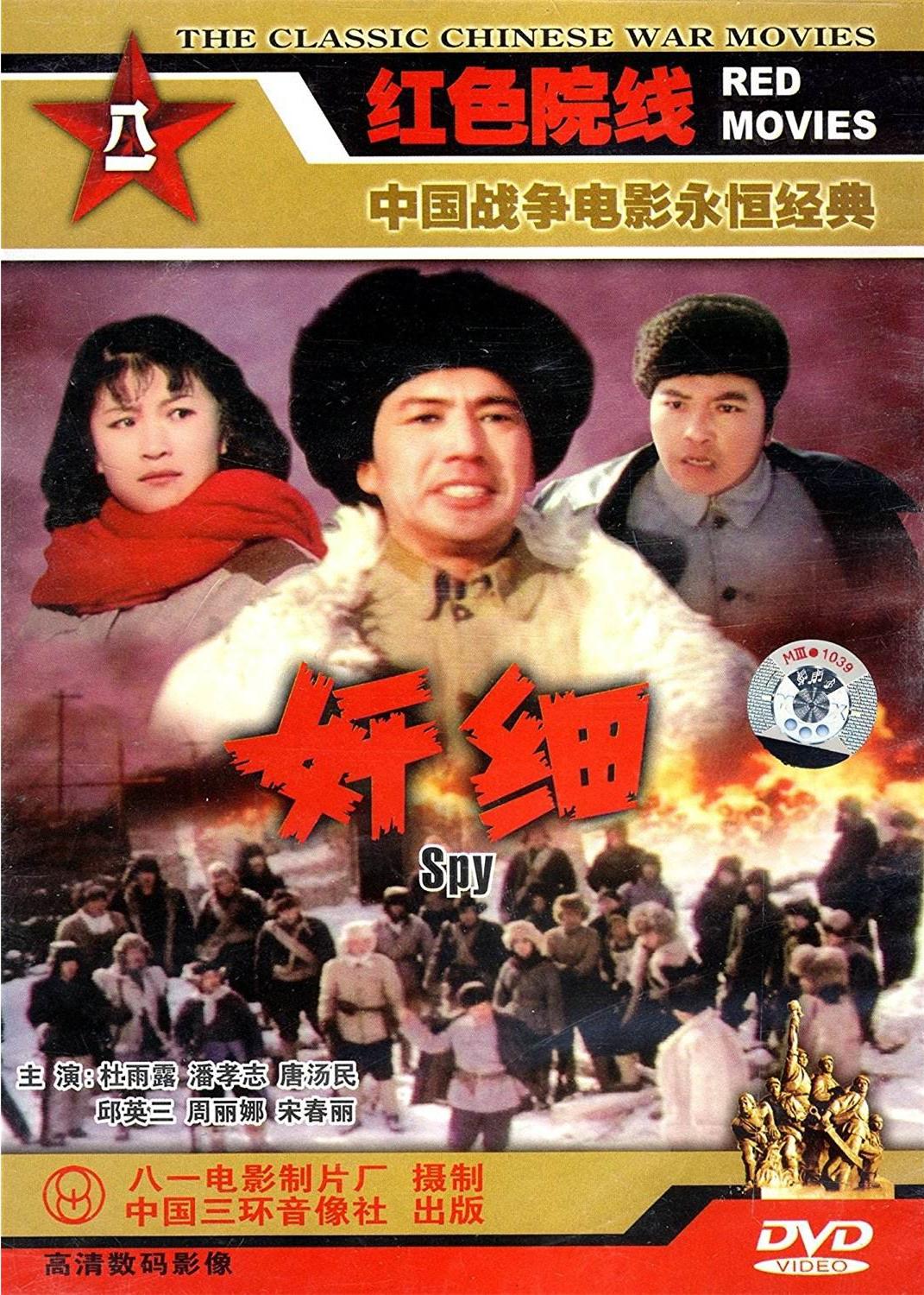 奸細(xì)