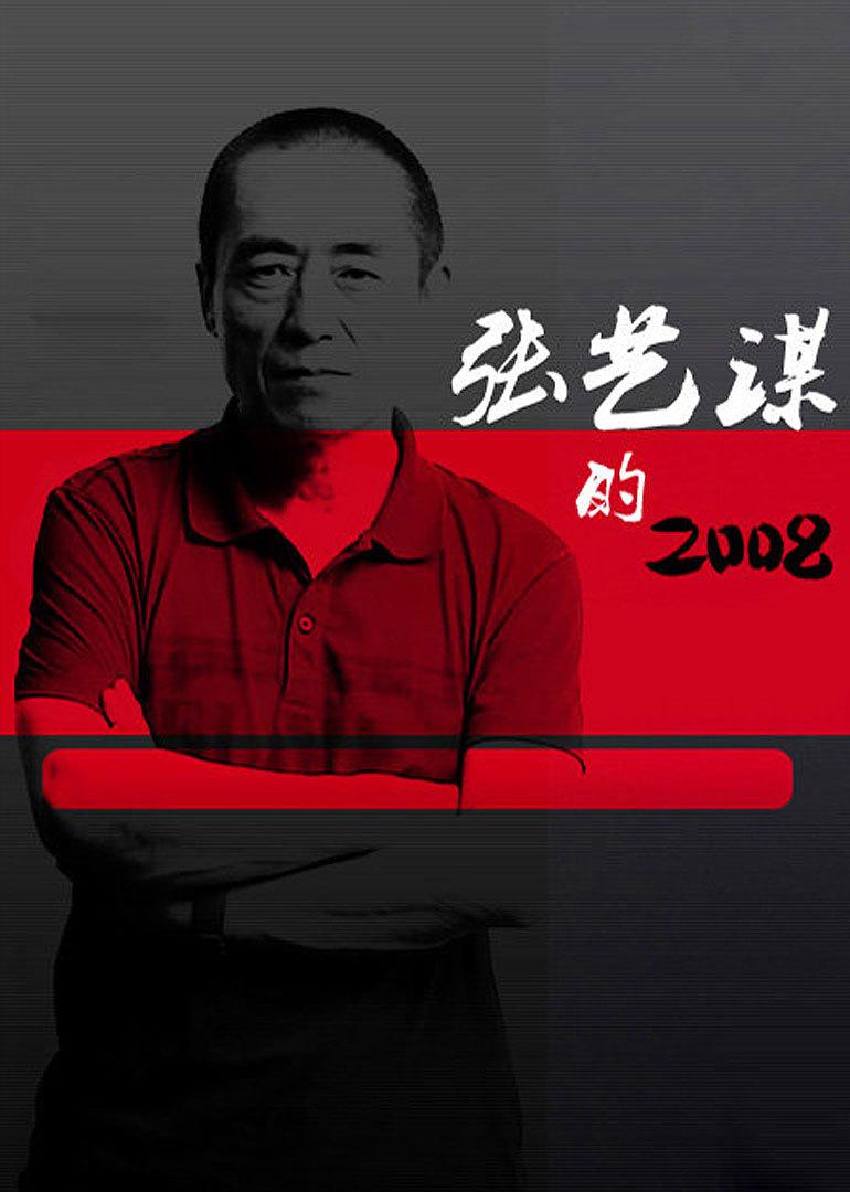 張藝謀的2008