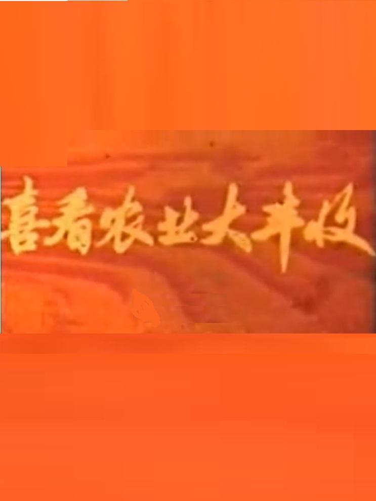 喜看農(nóng)業(yè)大豐收
