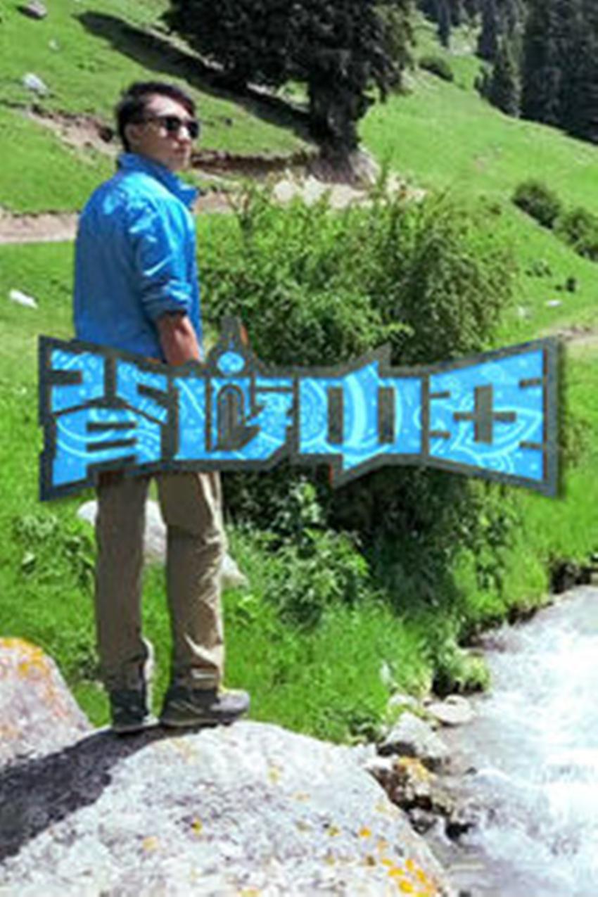 背游中亞