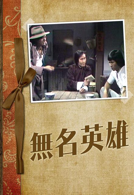 無名英雄