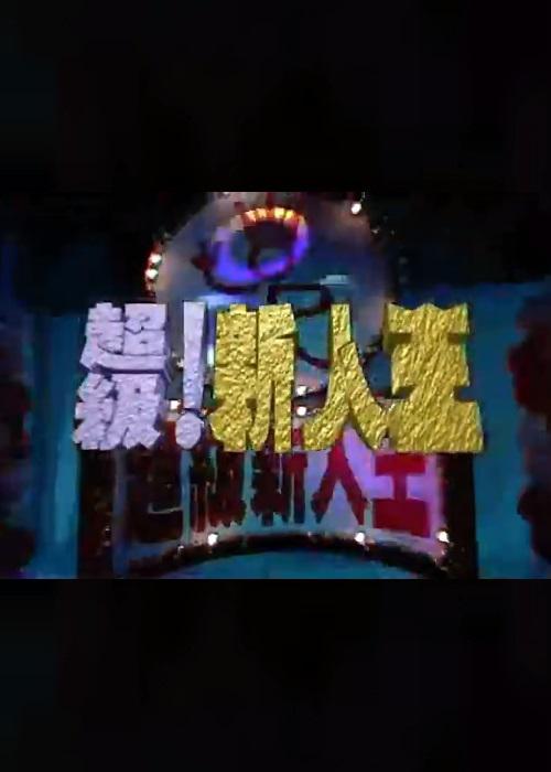 超級新人王