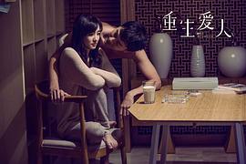 重生愛人 圖4