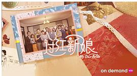 過江新娘 圖1