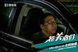 把關(guān)者們 圖2