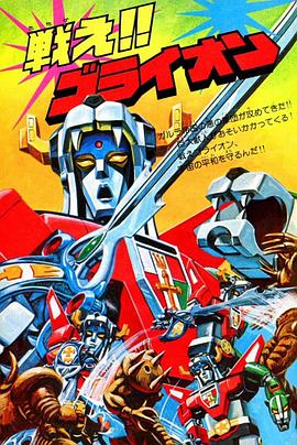 百獸王GoLion 圖6