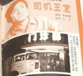司機王寶 圖1