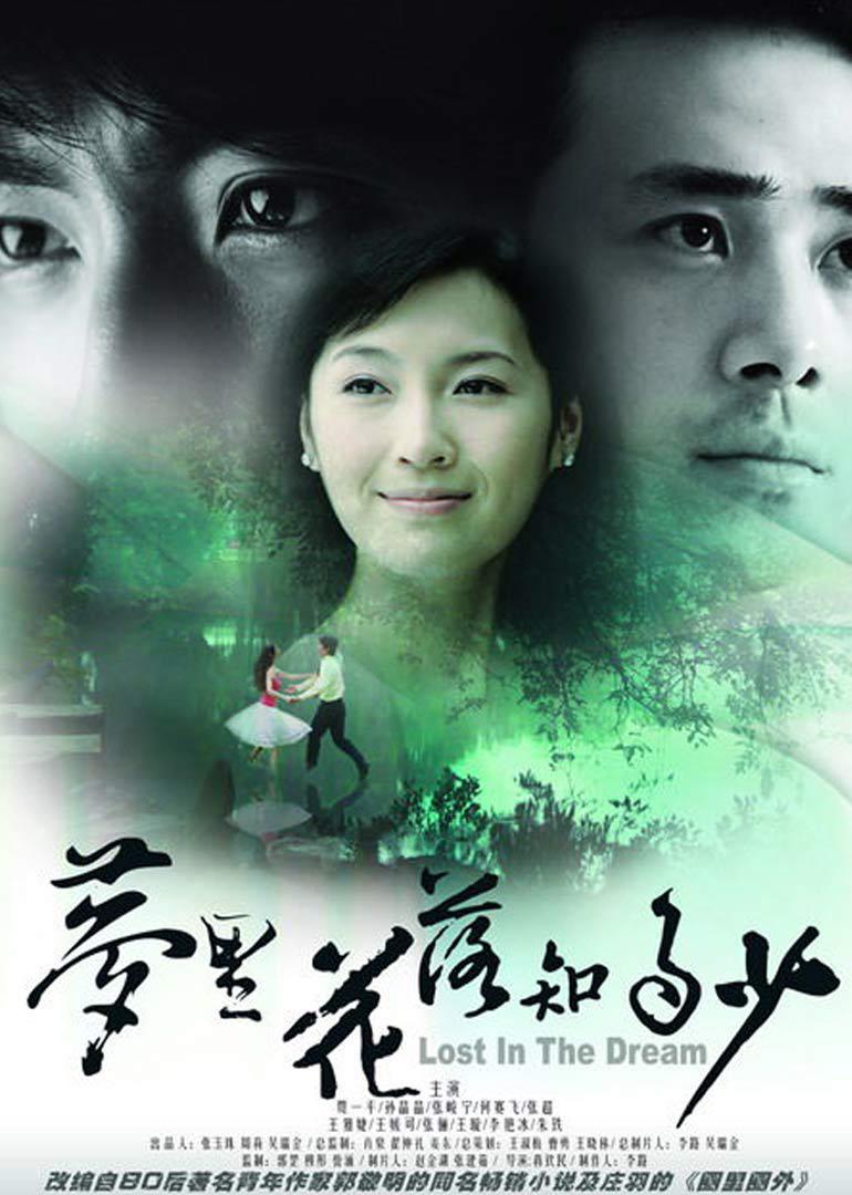 夢(mèng)里花落知多少