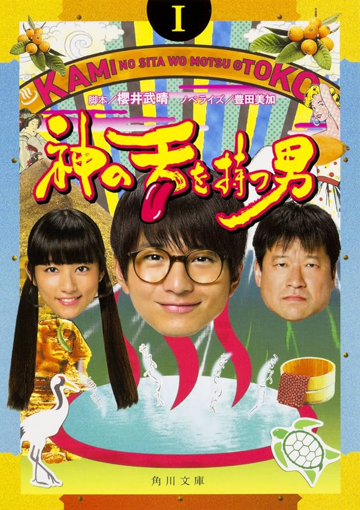 擁有神之舌的男子