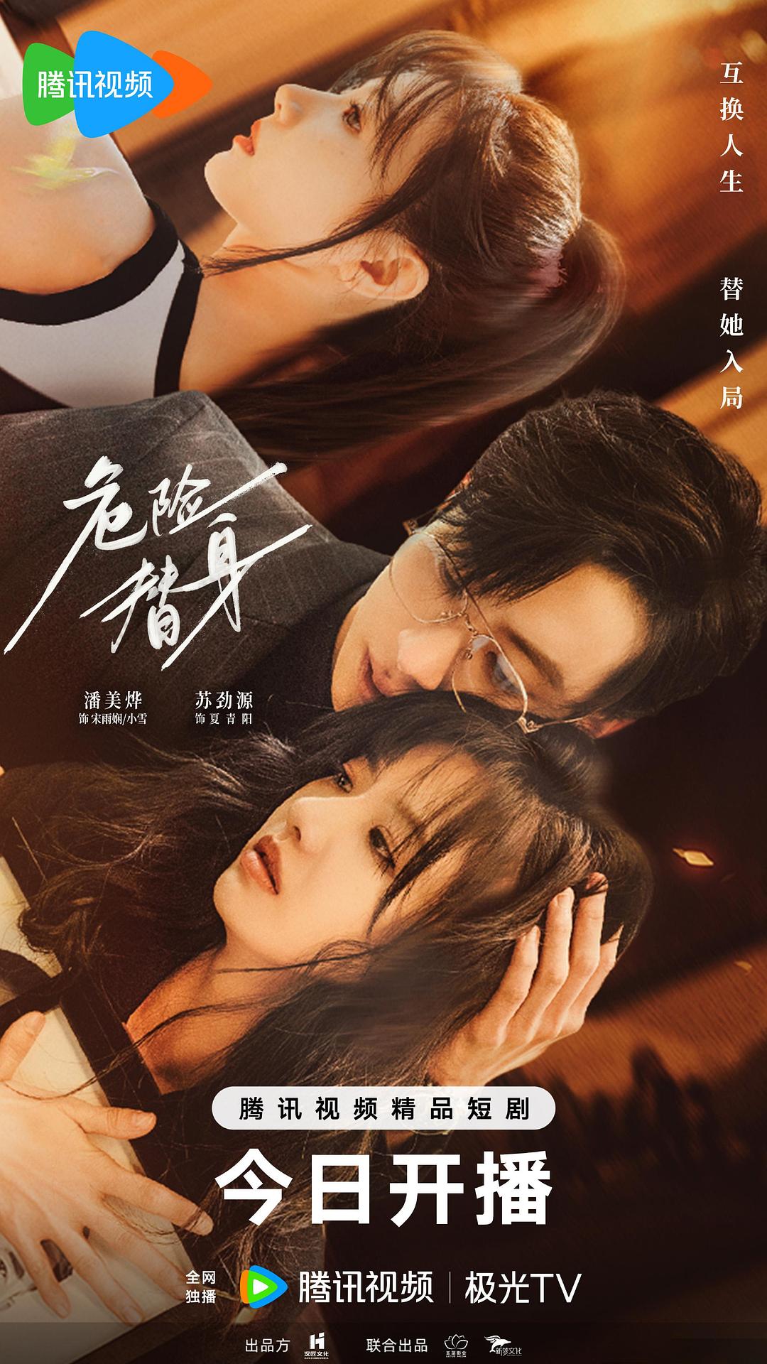 危險(xiǎn)替身