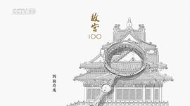 故宫100——看见看不见的紫禁城 图2