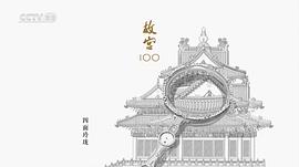 故宮100——看見看不見的紫禁城 圖8