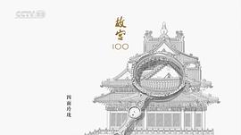 故宫100——看见看不见的紫禁城 图6