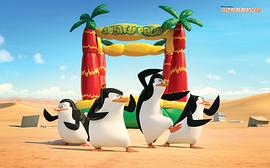 马达加斯加企鹅电影有哪几部 图3