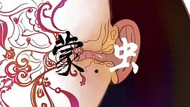 蒙·蟲 圖1