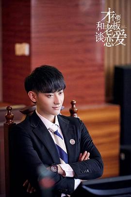 才不要和老板談戀愛 圖9