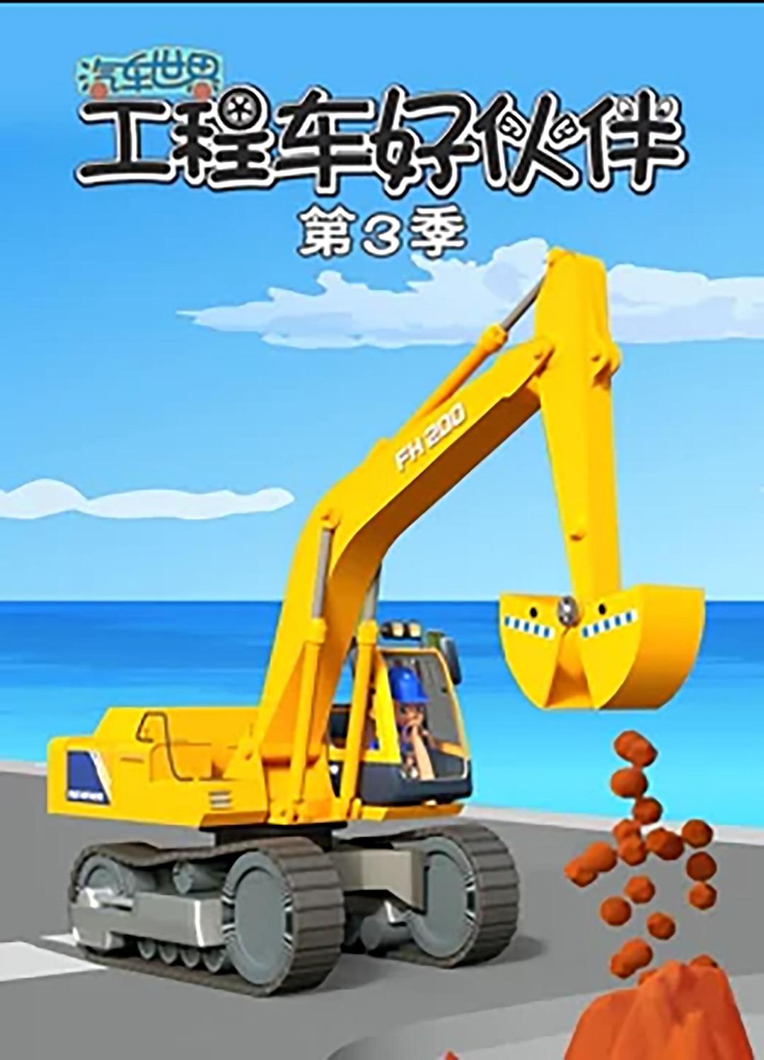 汽車世界之工程車好伙伴 第三季
