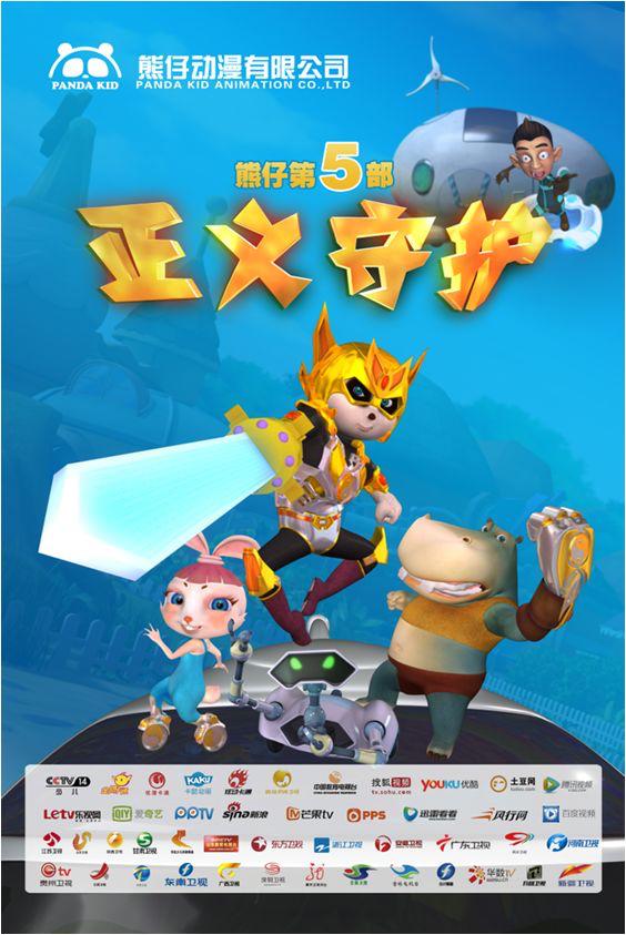 熊仔之正義守護(hù)