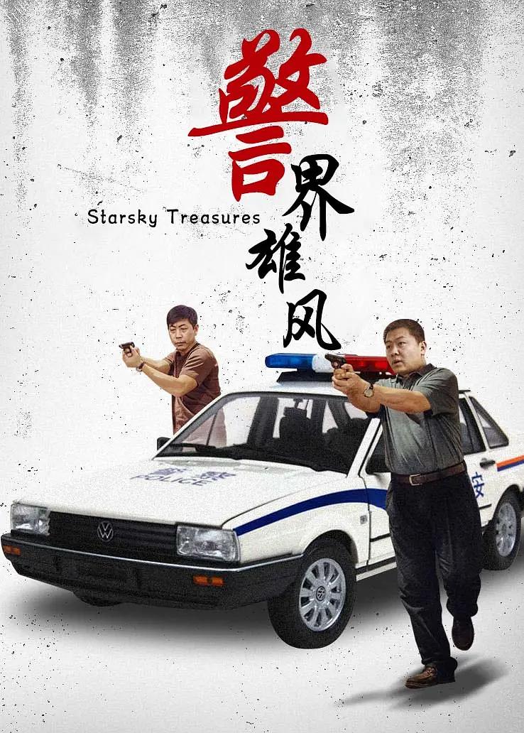 警界雄風(fēng)