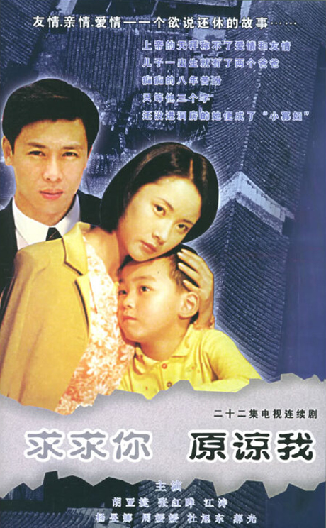 求求你原谅我