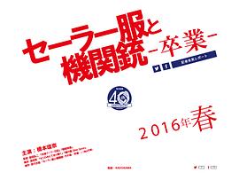水手服與機關(guān)槍：畢業(yè) 圖6