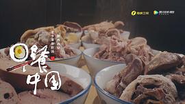 纪录片美食中国 图9
