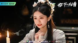 在下一炷香 图4