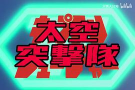 太空突擊隊(duì) 圖7