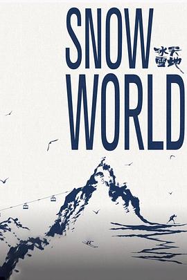 下大雪的電視劇有哪些 圖1