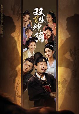 双生神捕之墙头马上 图1