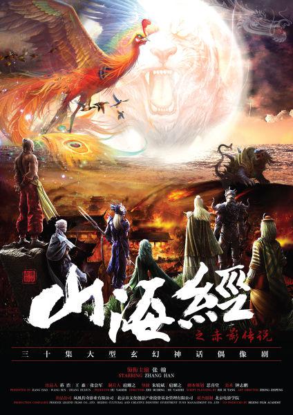 山海經(jīng)之赤影傳說