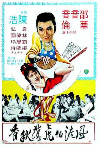 風(fēng)流伯虎蕩秋香