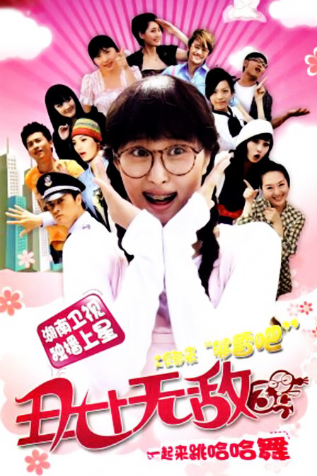 丑女無敵 第三季