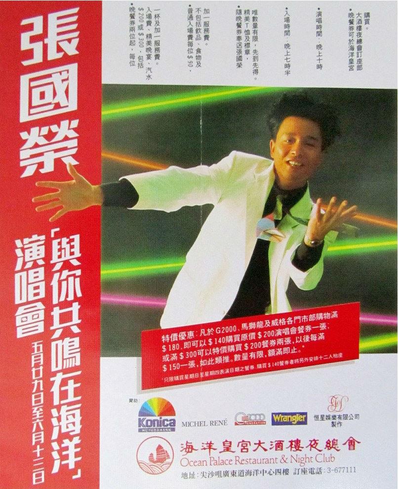 張國(guó)榮“與你共鳴在海洋”演唱會(huì)